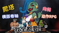 厚爱发售!横版,爬塔,肉鸽,这游戏还能玩出花来?