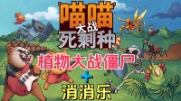 双东谈主版植物大战僵尸?这款三消+PVZ新游今天发售!