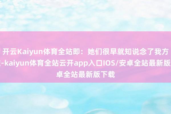 开云Kaiyun体育全站即：她们很早就知说念了我方是谁-kaiyun体育全站云开app入口IOS/安卓全站最新版下载