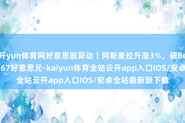 开yun体育网好意思股异动丨阿斯麦拉升涨3%，获Bernstein看高至767好意思元-kaiyun体育全站云开app入口IOS/安卓全站最新版下载