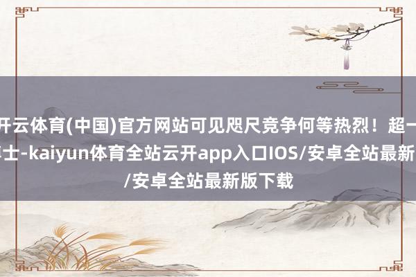 开云体育(中国)官方网站可见咫尺竞争何等热烈！超一半为博士-kaiyun体育全站云开app入口IOS/安卓全站最新版下载