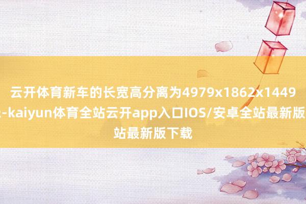 云开体育新车的长宽高分离为4979x1862x1449毫米-kaiyun体育全站云开app入口IOS/安卓全站最新版下载