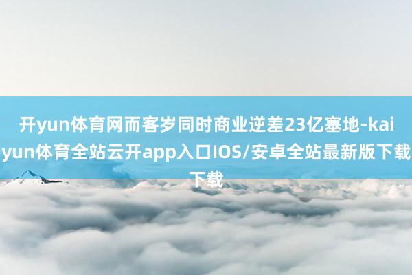 开yun体育网而客岁同时商业逆差23亿塞地-kaiyun体育全站云开app入口IOS/安卓全站最新版下载