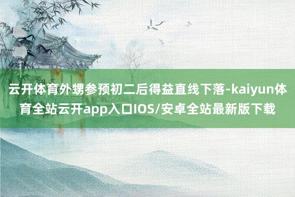 云开体育外甥参预初二后得益直线下落-kaiyun体育全站云开app入口IOS/安卓全站最新版下载