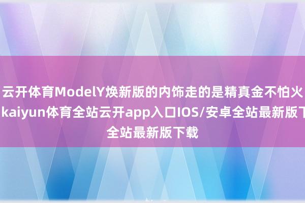 云开体育ModelY焕新版的内饰走的是精真金不怕火风-kaiyun体育全站云开app入口IOS/安卓全站最新版下载