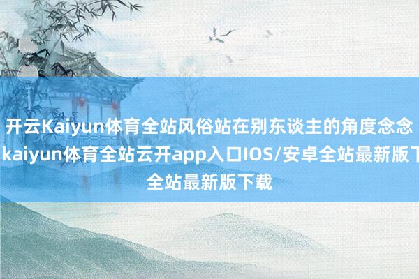 开云Kaiyun体育全站风俗站在别东谈主的角度念念考-kaiyun体育全站云开app入口IOS/安卓全站最新版下载