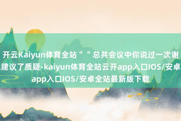 开云Kaiyun体育全站＂＂总共会议中你说过一次谢谢吗？＂万斯也建议了质疑-kaiyun体育全站云开app入口IOS/安卓全站最新版下载