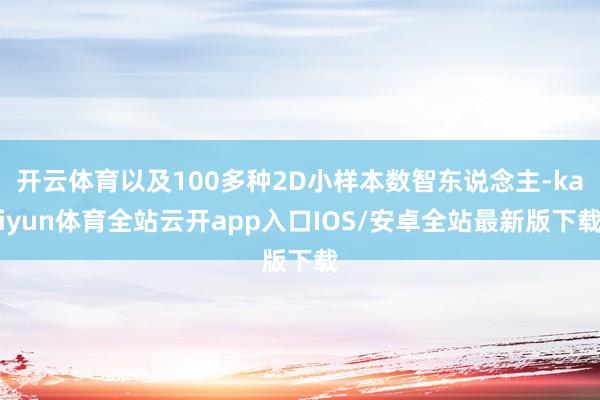 开云体育以及100多种2D小样本数智东说念主-kaiyun体育全站云开app入口IOS/安卓全站最新版下载