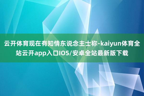 云开体育现在有知情东说念主士称-kaiyun体育全站云开app入口IOS/安卓全站最新版下载